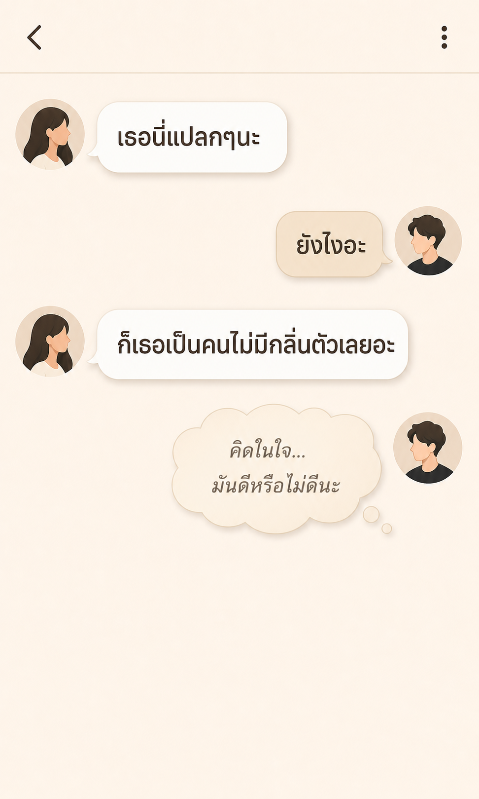 แชทที่เป็นจุดเริ่มต้นของเรื่อง — เหตุผลที่ผมเริ่มสงสัยว่ากลิ่นมีผลกับความรู้สึกของคนใกล้ตัวแค่ไหน